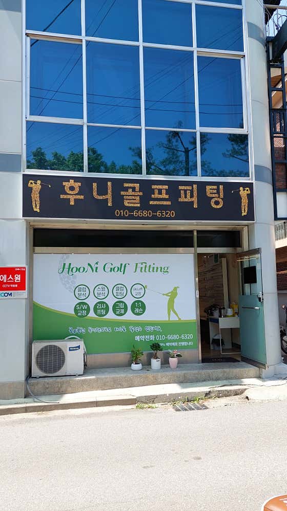 네이버 플레이스 후니골프피팅 : 네이버