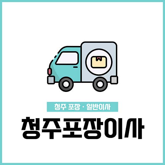 청주포장이사 사진