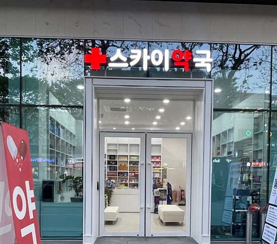 스카이약국