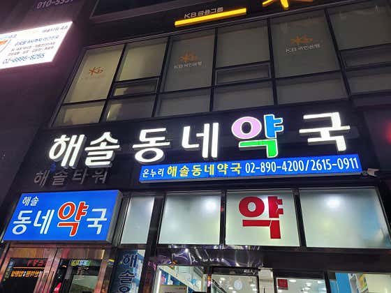 해솔동네약국 · 네이버 지도·플레이스 4