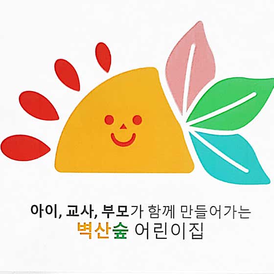 벽산숲 어린이집