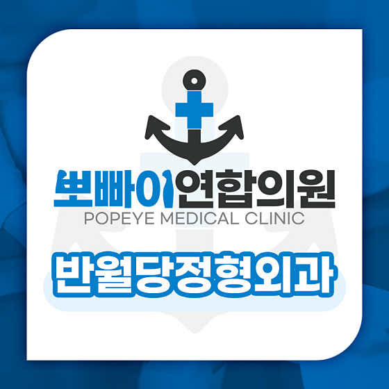 뽀빠이연합의원 사진