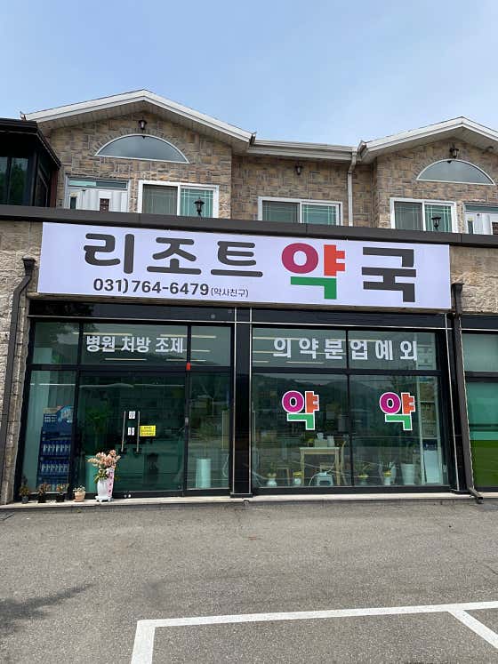 리조트약국