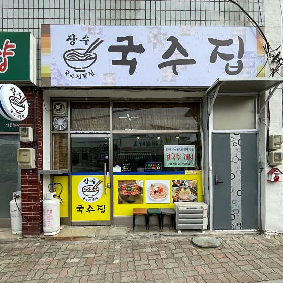 장수국수집