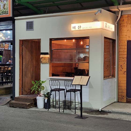 화양면화 part.2 비산