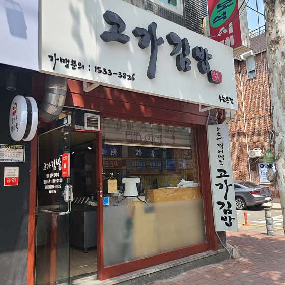 고가김밥 사진 2