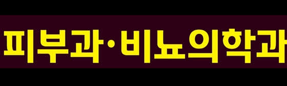 관저드림의원