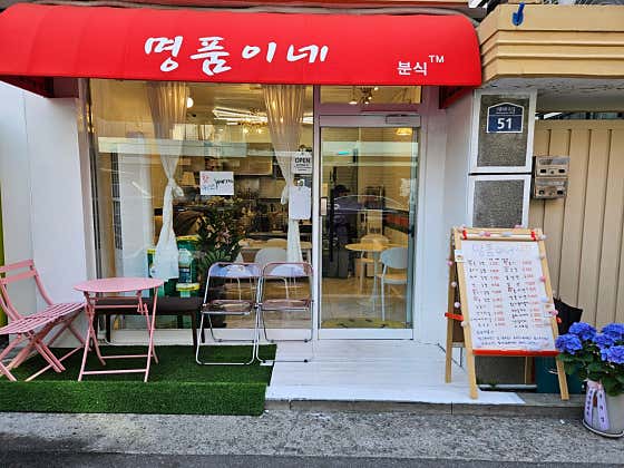 명품이네