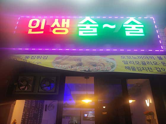 인생술술
