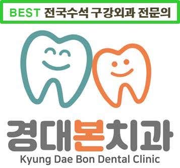경대본치과 의원 사진