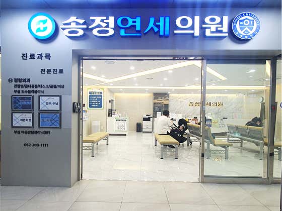 송정연세의원 사진
