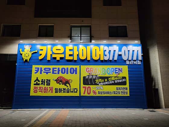 카우타이어 동탄역점 사진