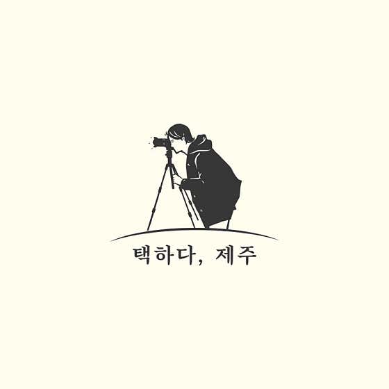 택하다, 제주