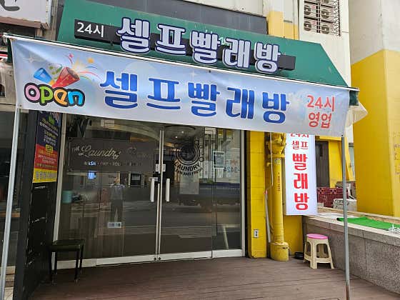 24시셀프빨래방버블크린