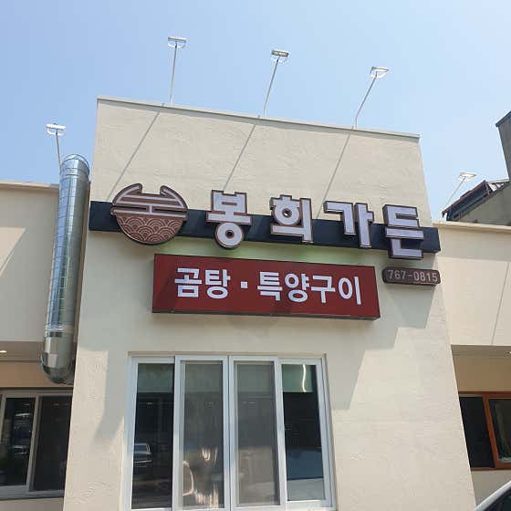 봉희가든