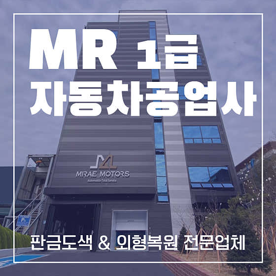 네이버 플레이스 인천 1급 엠알 자동차공업사 : 네이버