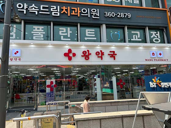 안양왕약국