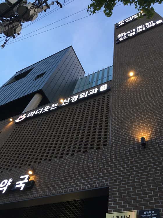 마디웃는신경외과의원