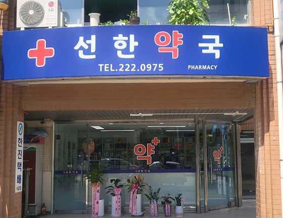 선한약국 · 네이버 지도·플레이스 3