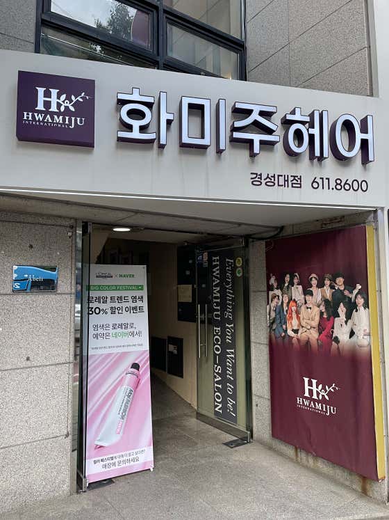네이버 플레이스 화미주헤어 경성대점 : 네이버
