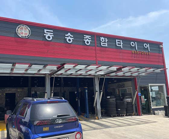 고려타이어종합정비 이미지