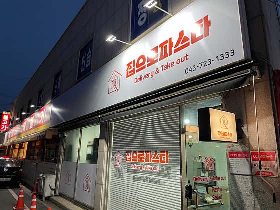 집으로파스타