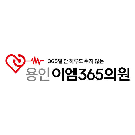 용인이엠365의원 사진