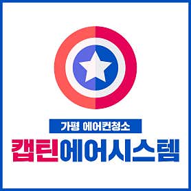 경기 가평군 에어컨청소 업체 추천 top5 캡틴에어시스템