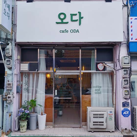 오다