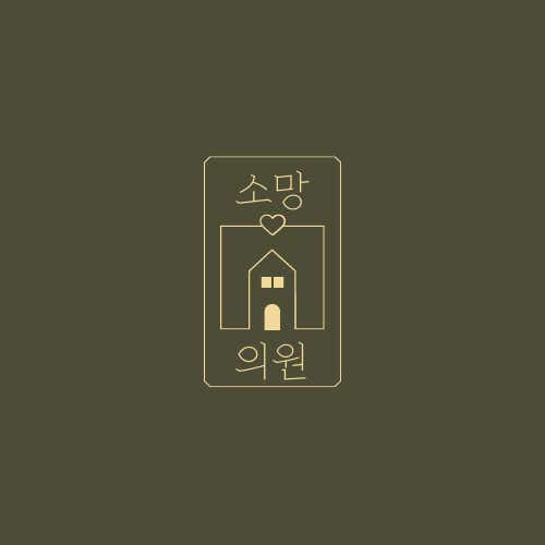 소망의원