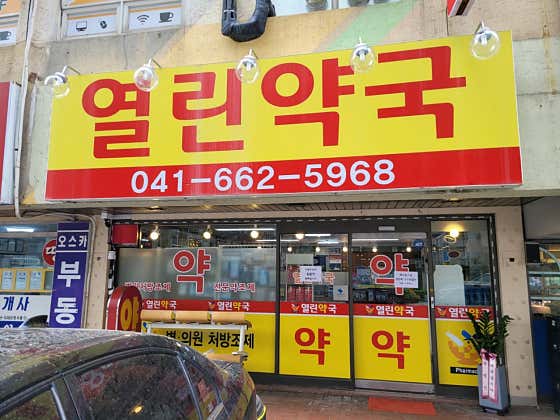 열린약국