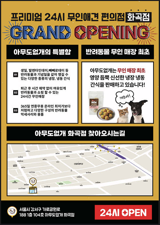24시 반려동물 편의점 아무도없개 화곡점 · 네이버 지도·플레이스 4