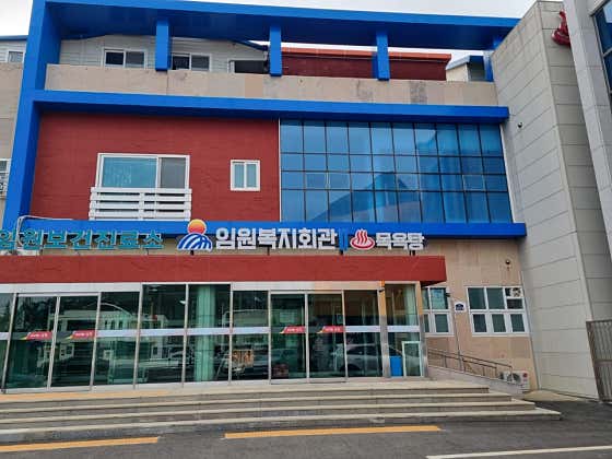 임원복지회관목욕탕