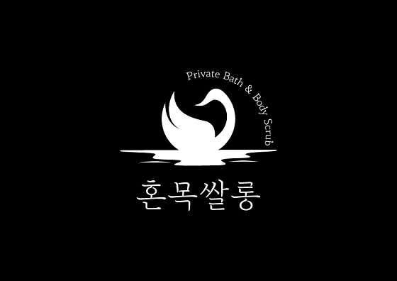 세신샵 혼목쌀롱 본점