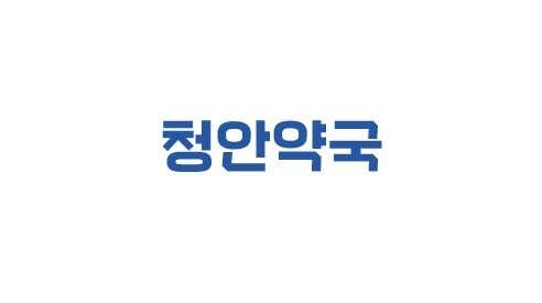 청안약국
