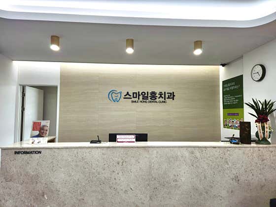 스마일홍치과의원