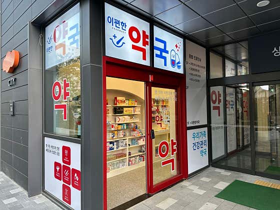 이편한 약국