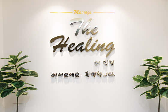 전통힐링아로마 (평택) 매장 사진 1