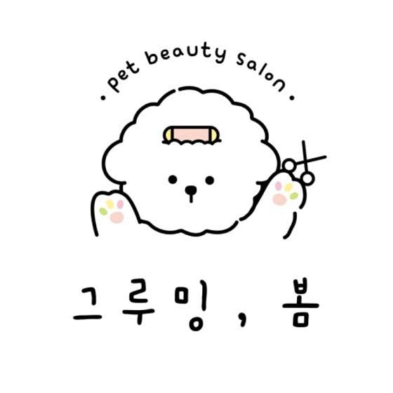 그루밍 봄