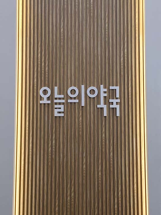오늘의약국 · 네이버 지도·플레이스 3