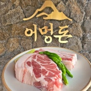 제주근고기한판(600g) 메뉴 사진(네이버)