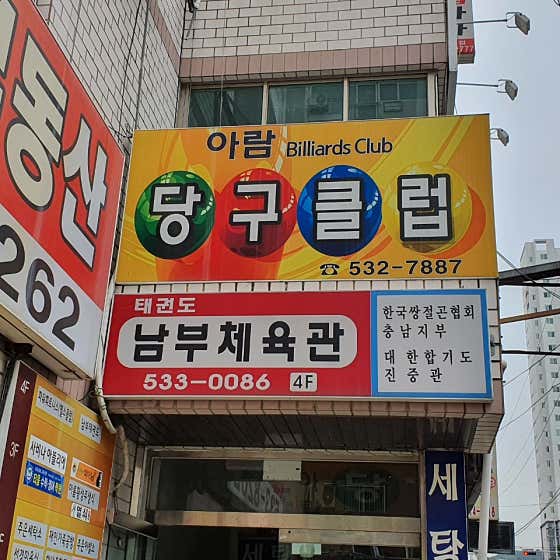 아람당구장