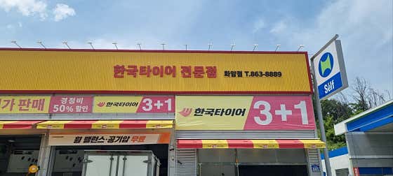 더타이어샵 화암점 사진