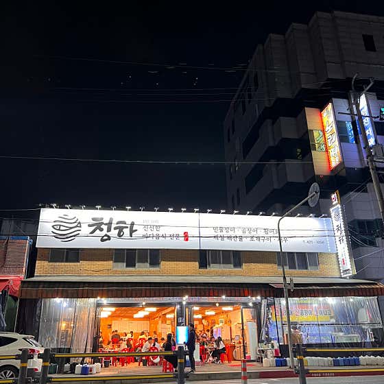 청하민물장어 회&해산물