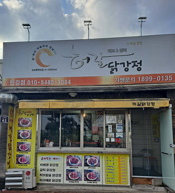 허갈닭강정 안강점