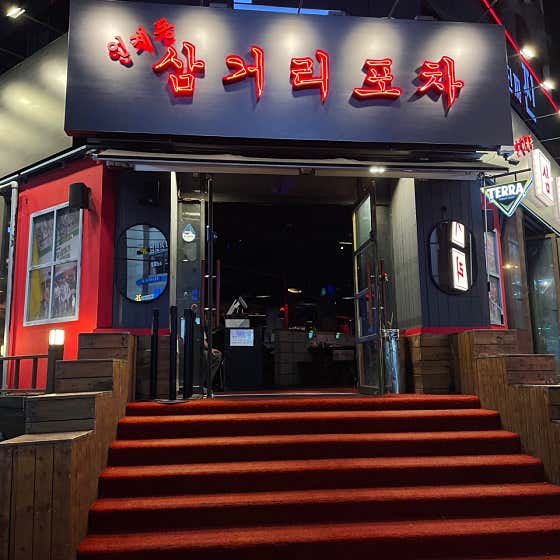 인계동 삼거리포차