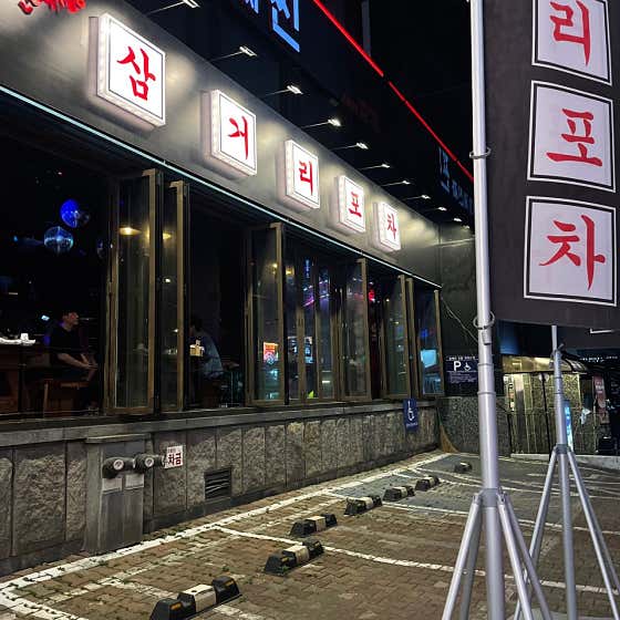 인계동 삼거리포차 · 네이버 지도·플레이스 2