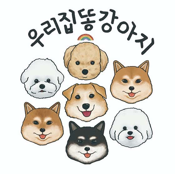 우리집똥강아지