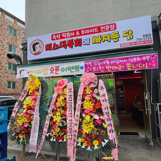 네이버 플레이스 미스덕복희에빠져든닭 : 네이버