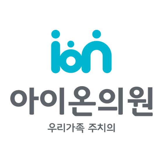 아이온의원